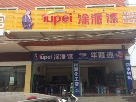 安厚镇经销店