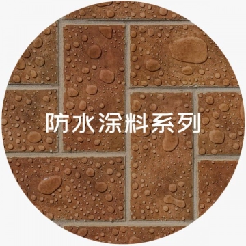 防水涂料