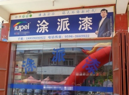 福建漳州专卖店