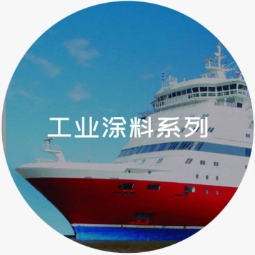 工业漆系列