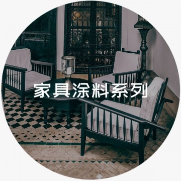 家具漆系列