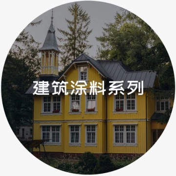 建筑涂料系列