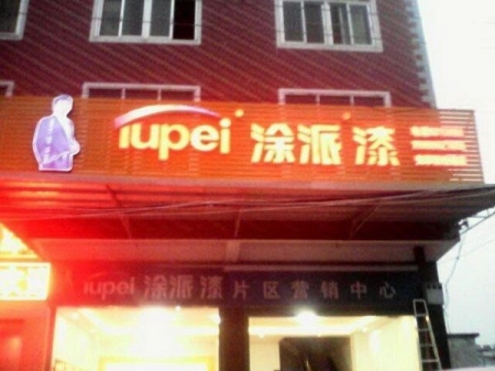 涂派店铺