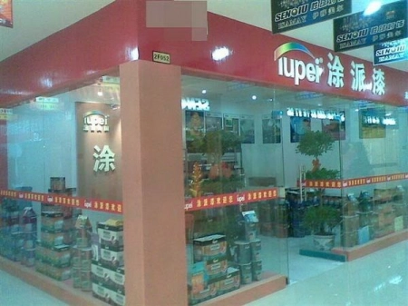 涂派永州店