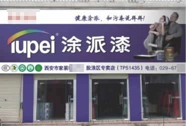 西安股浪区专卖店