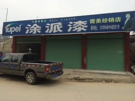 霞美经销店