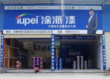 云南大理专卖店